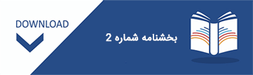 بخشنامه 2