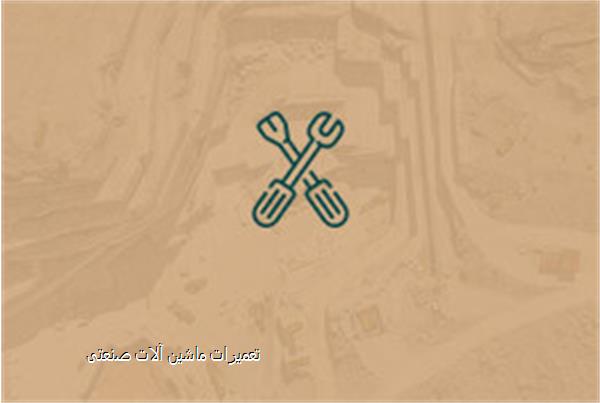 تعمیرات ماشین آلات صنعتی