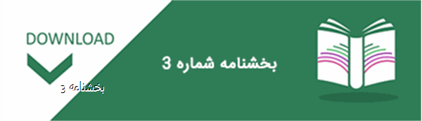 بخشنامه 3