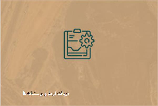 دریافت فرمها و پرسشنامه ها