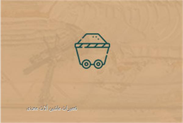 تعمیرات ماشین آلات معدنی