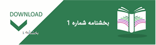 بخشنامه 1